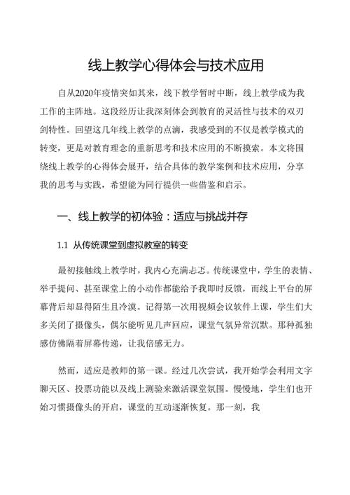 线上教学心得体会与技术应用.docx