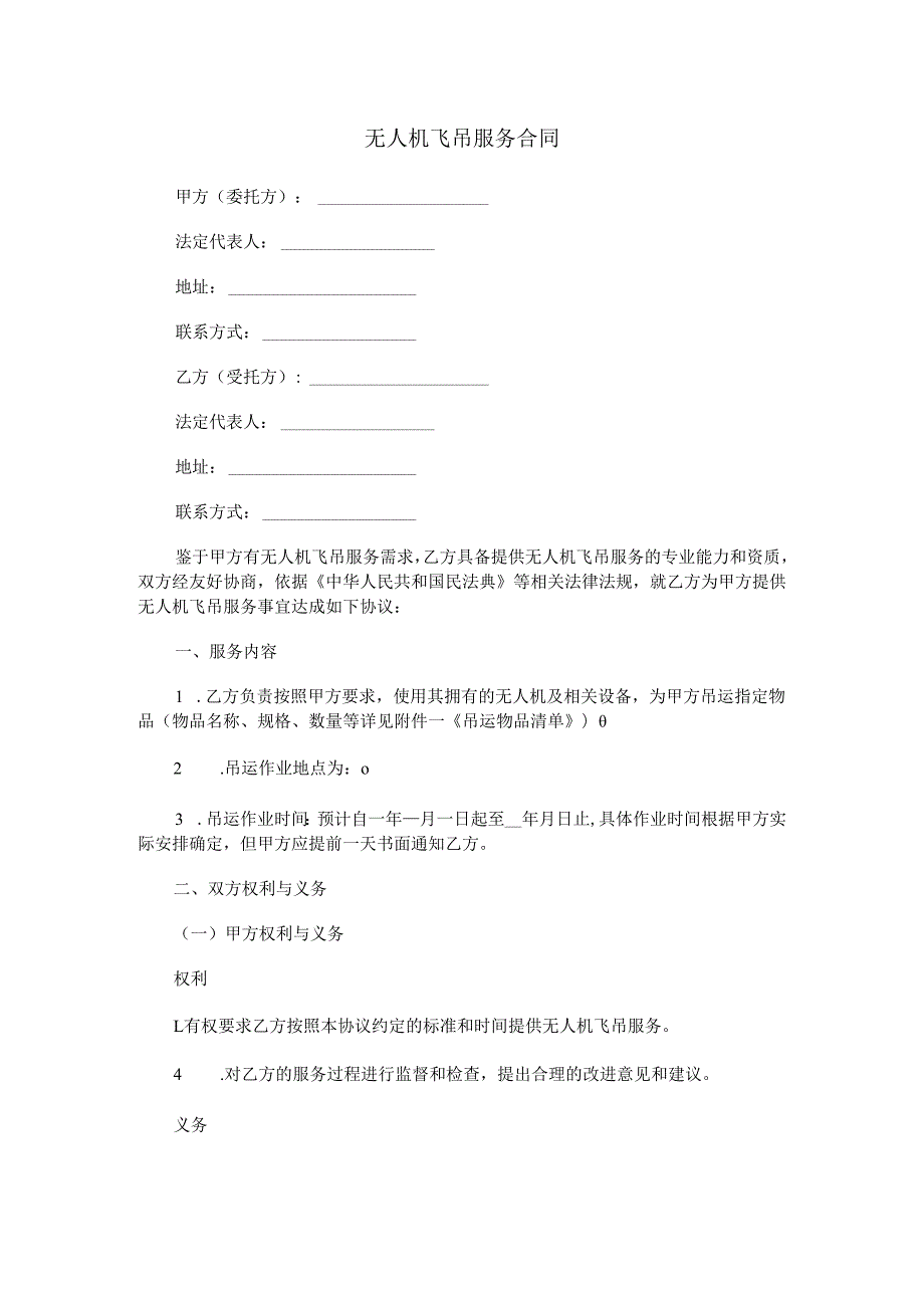无人机飞吊服务合同范本Word模板.docx_第1页