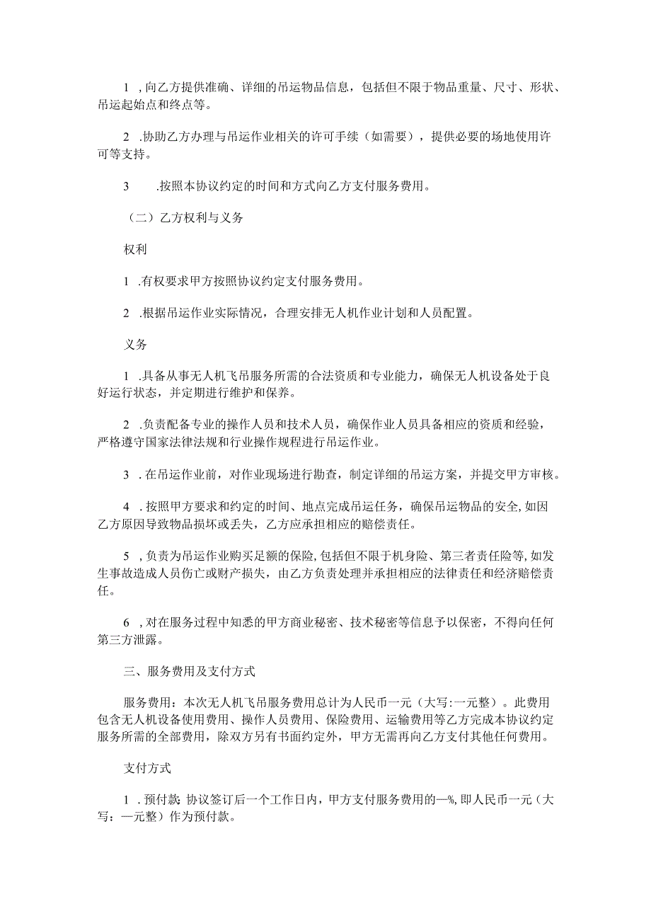 无人机飞吊服务合同范本Word模板.docx_第2页
