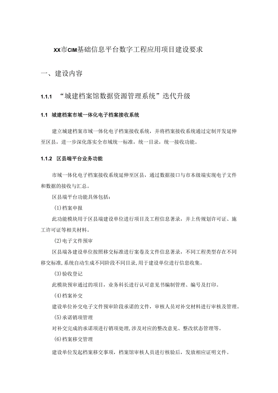 XX市CIM基础信息平台数字工程应用项目建设要求.docx_第1页