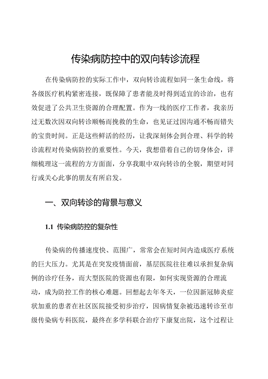 传染病防控中的双向转诊流程.docx_第1页