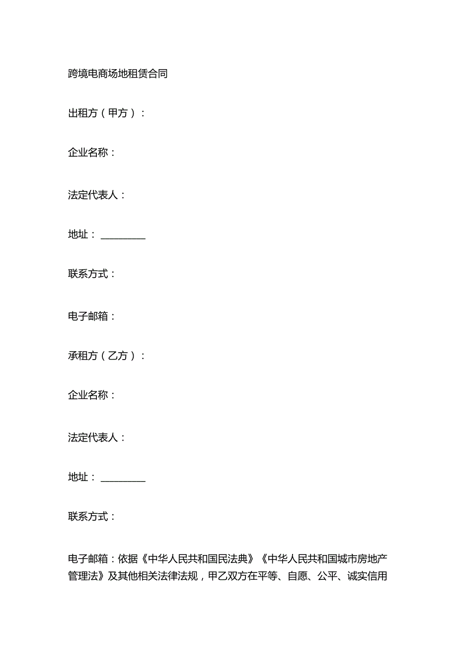 跨境电商场地租赁合同.docx_第1页
