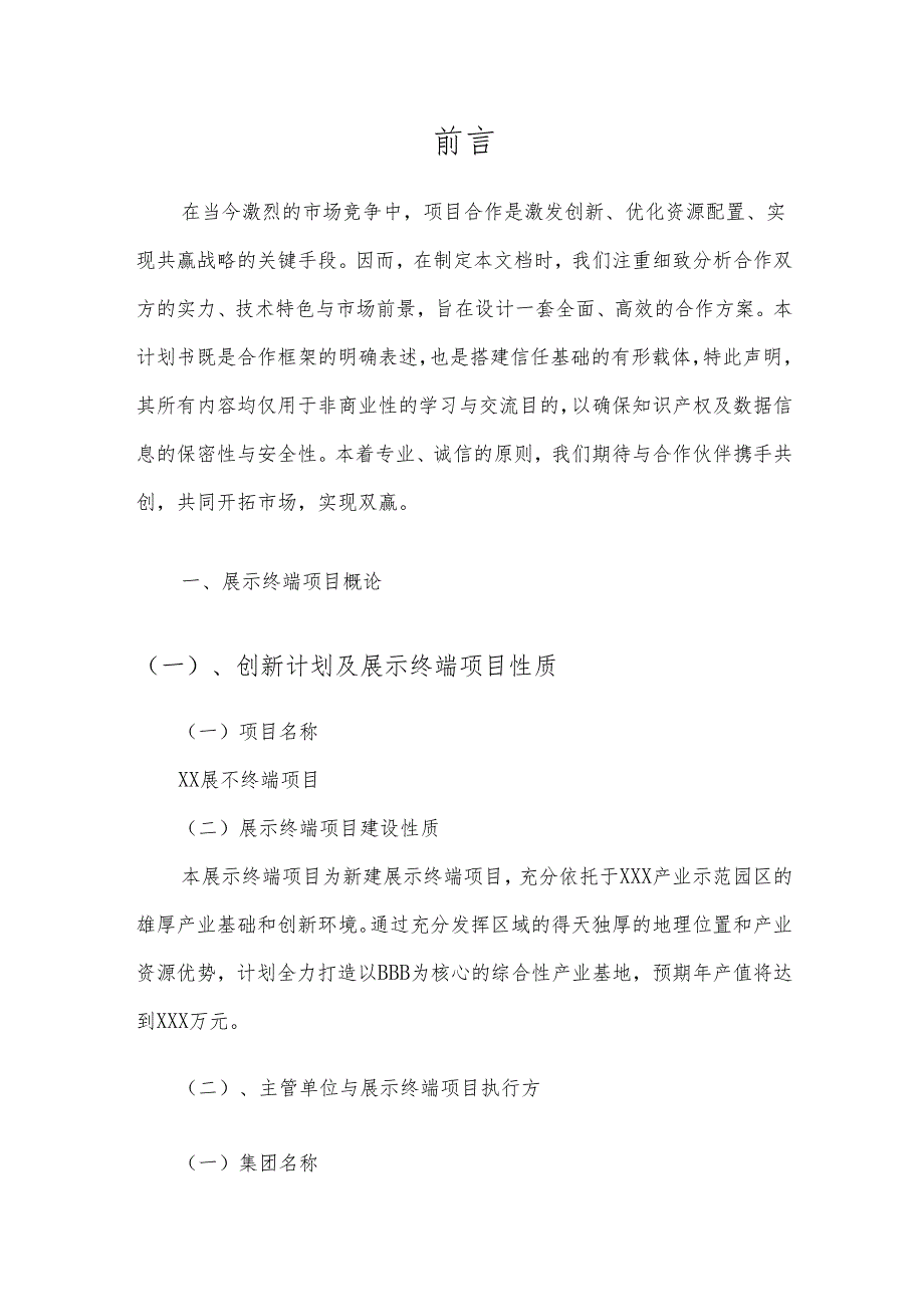 2025年展示终端项目建议书.docx_第3页