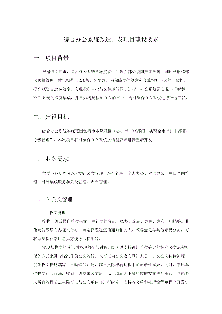 综合办公系统改造开发项目建设要求.docx_第1页