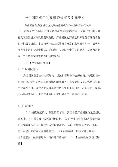 产业园区项目的投融资模式及实施要点.docx