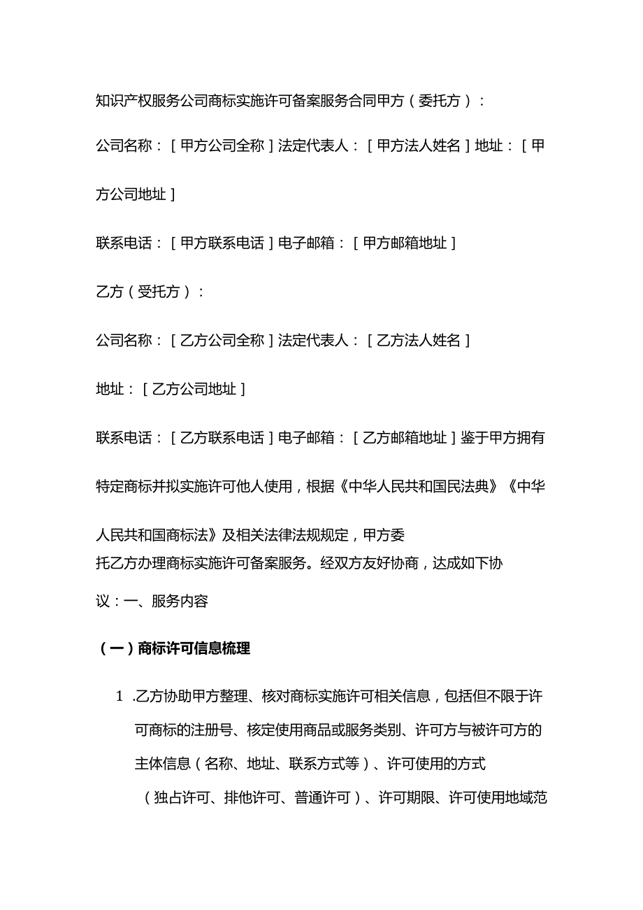知识产权服务公司商标实施许可备案服务合同.docx_第1页