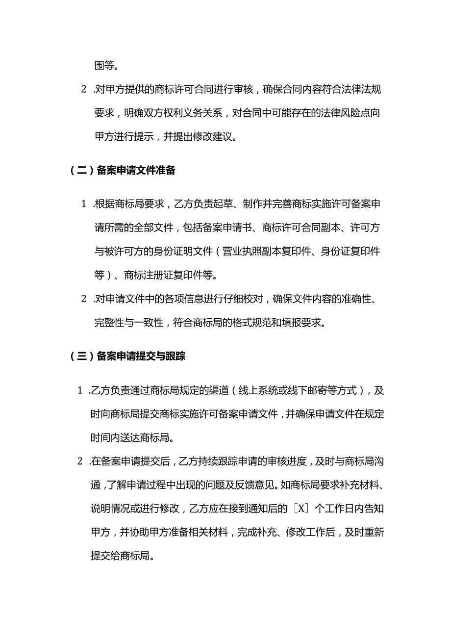 知识产权服务公司商标实施许可备案服务合同.docx_第2页