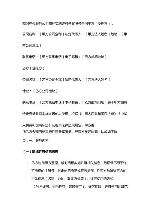 知识产权服务公司商标实施许可备案服务合同.docx
