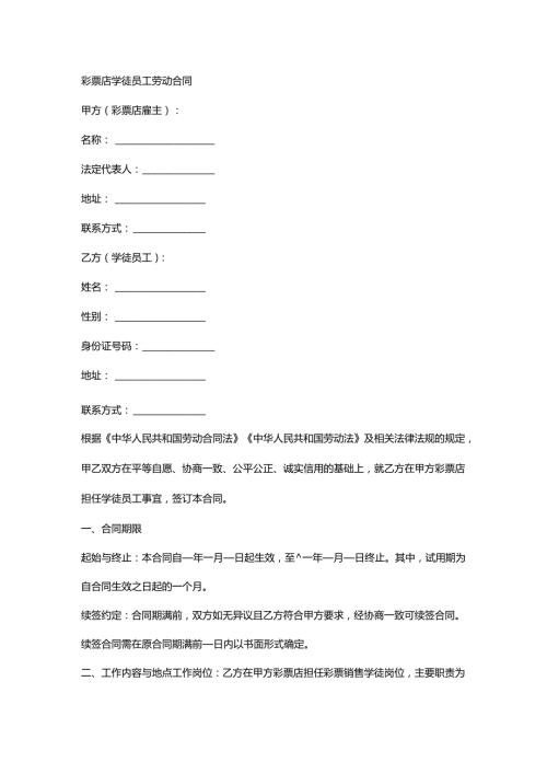 彩票店学徒员工劳动合同.docx