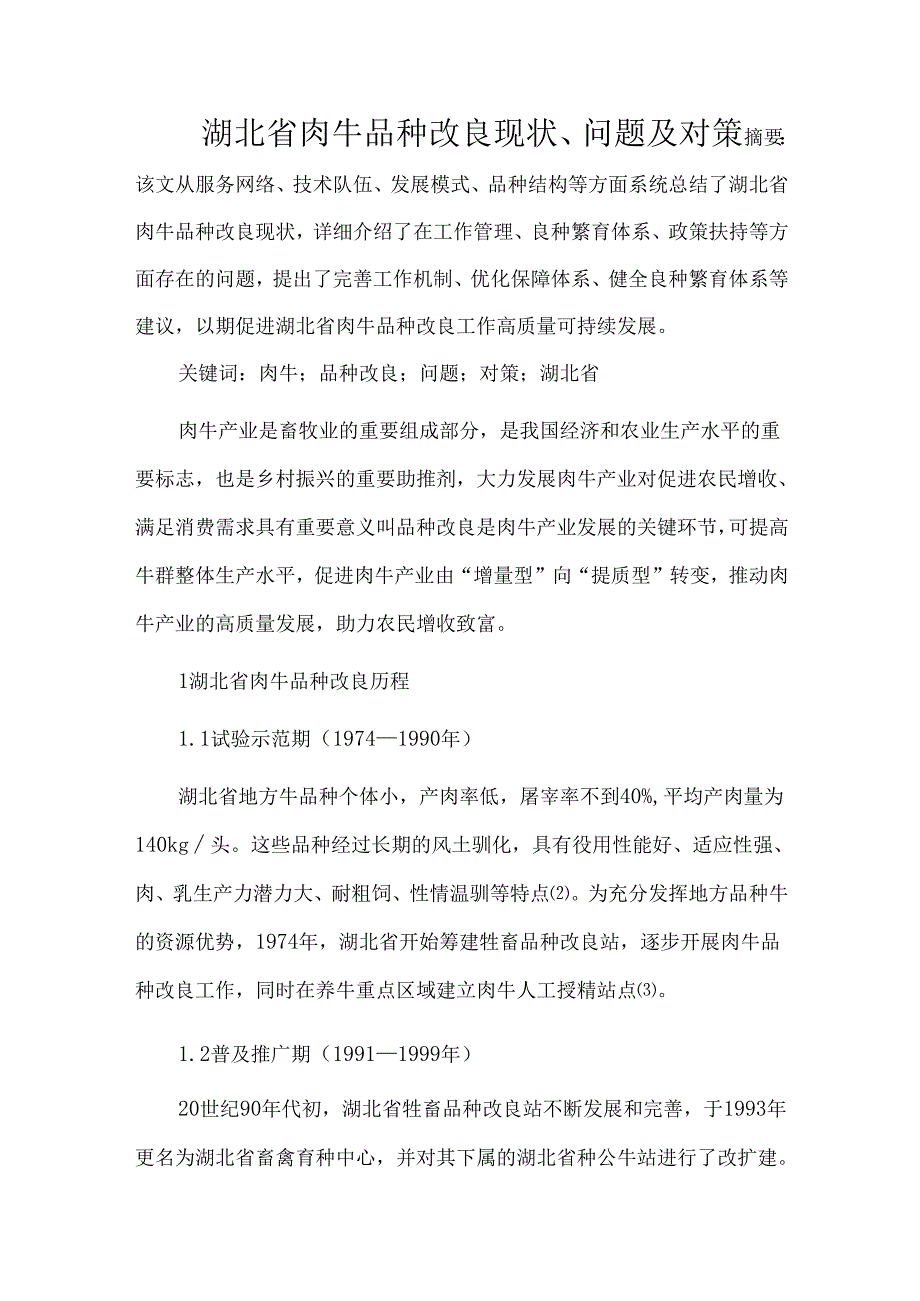湖北省肉牛品种改良现状、问题及对策.docx_第1页