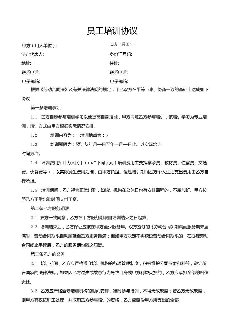 员工培训协议.docx_第1页