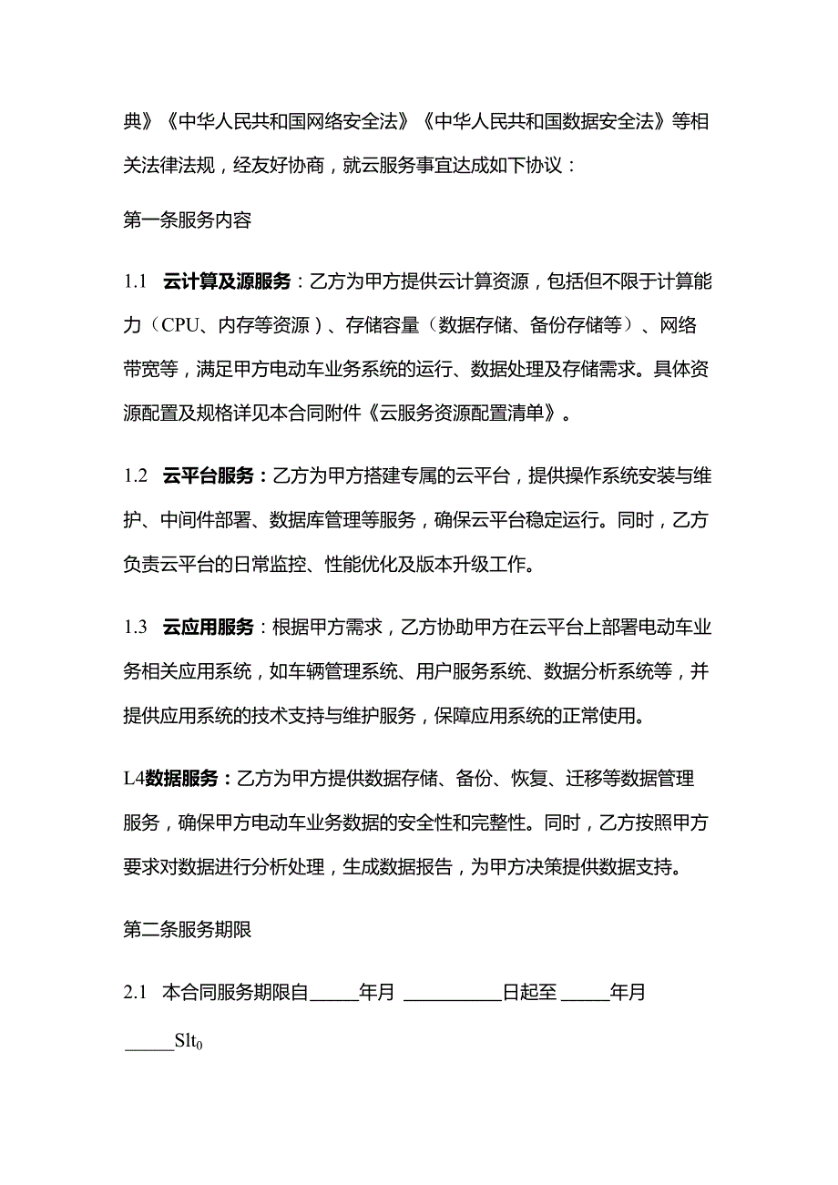 电动车公司云服务合同.docx_第2页