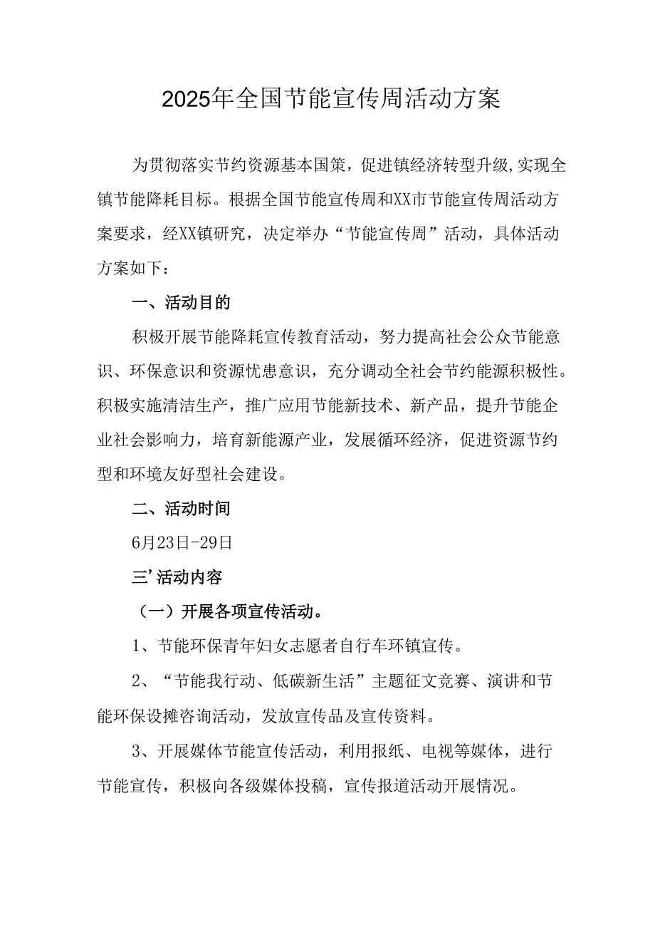 开展2025年全国节能宣传周活动方案 （12份）.docx_第1页