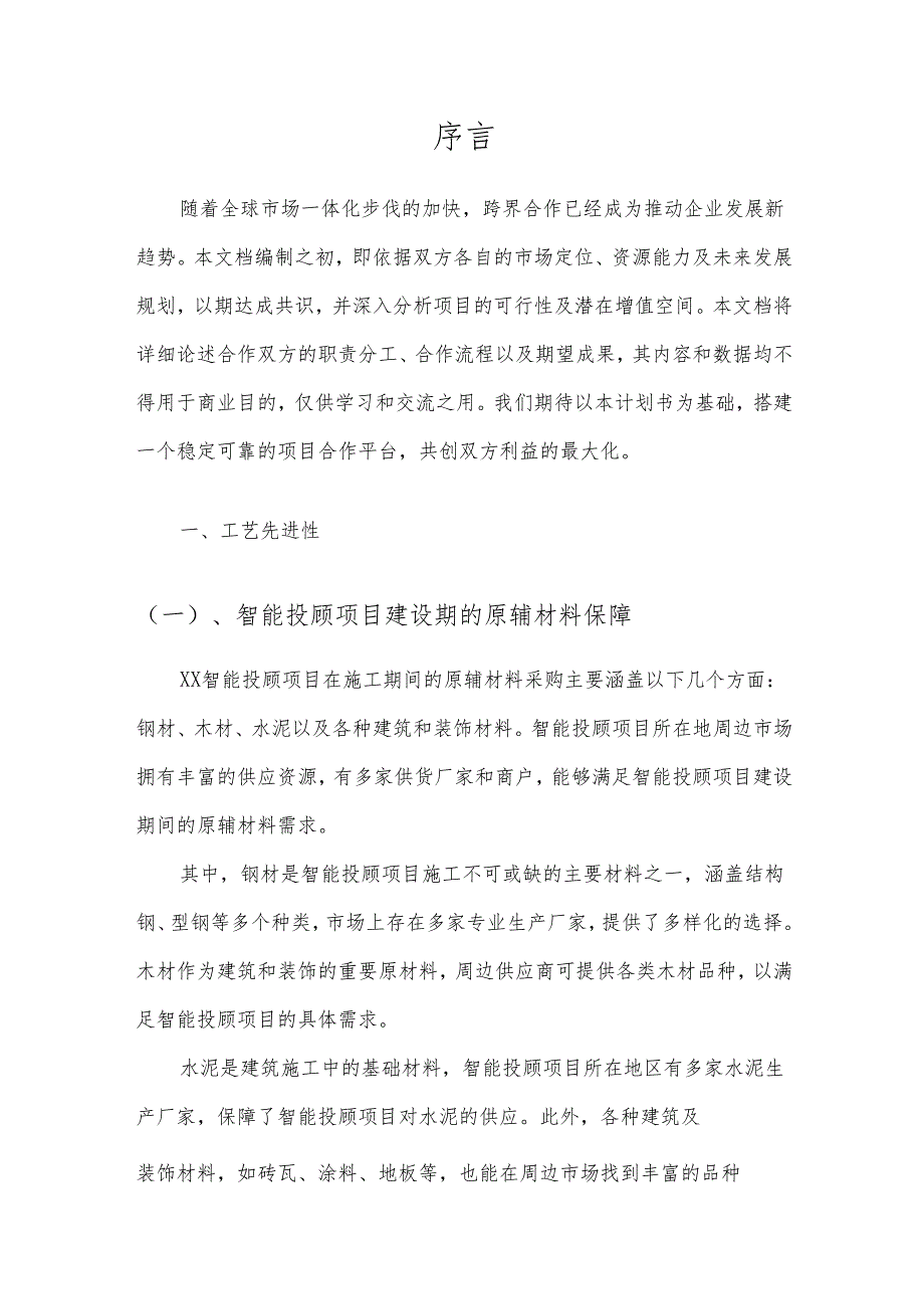 2025年智能投顾项目合作计划书.docx_第3页
