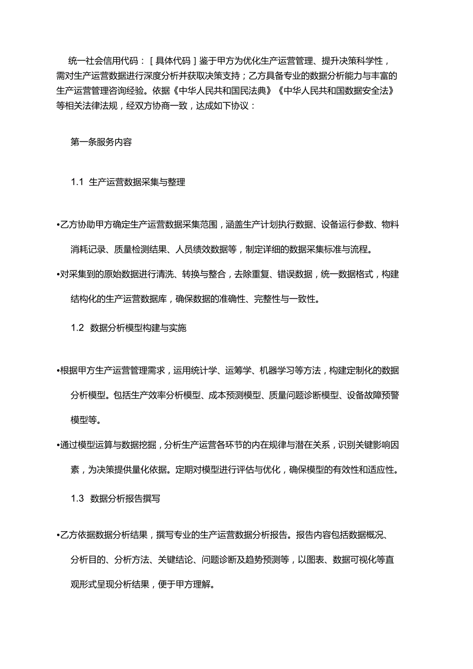 企业管理咨询公司生产运营数据分析与决策支持服务合同.docx_第2页