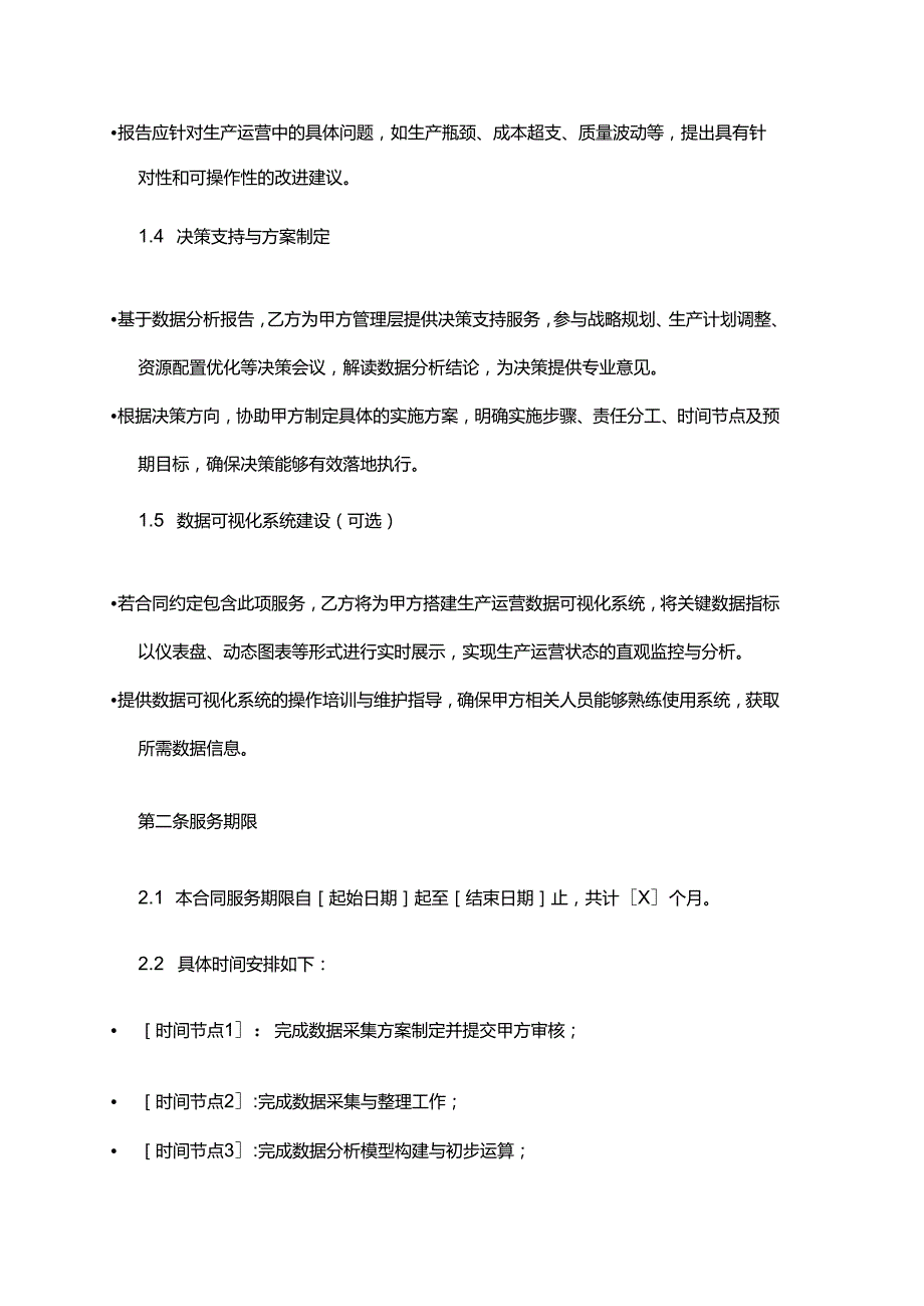 企业管理咨询公司生产运营数据分析与决策支持服务合同.docx_第3页