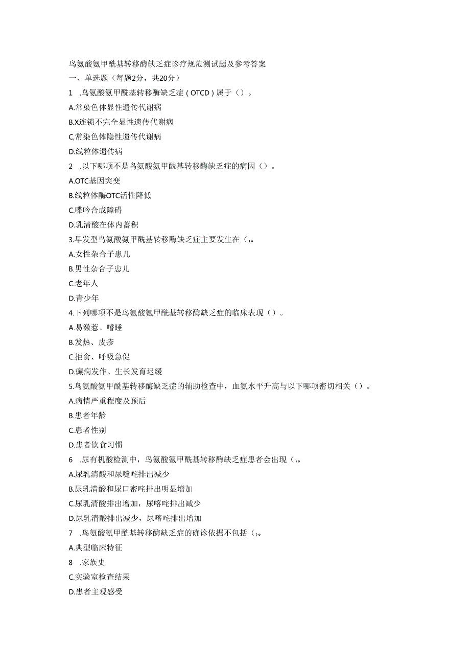 鸟氨酸氨甲酰基转移酶缺乏症诊疗规范测试题及参考答案.docx_第1页