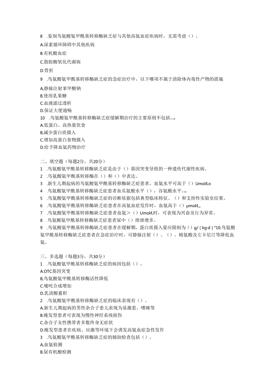 鸟氨酸氨甲酰基转移酶缺乏症诊疗规范测试题及参考答案.docx_第2页