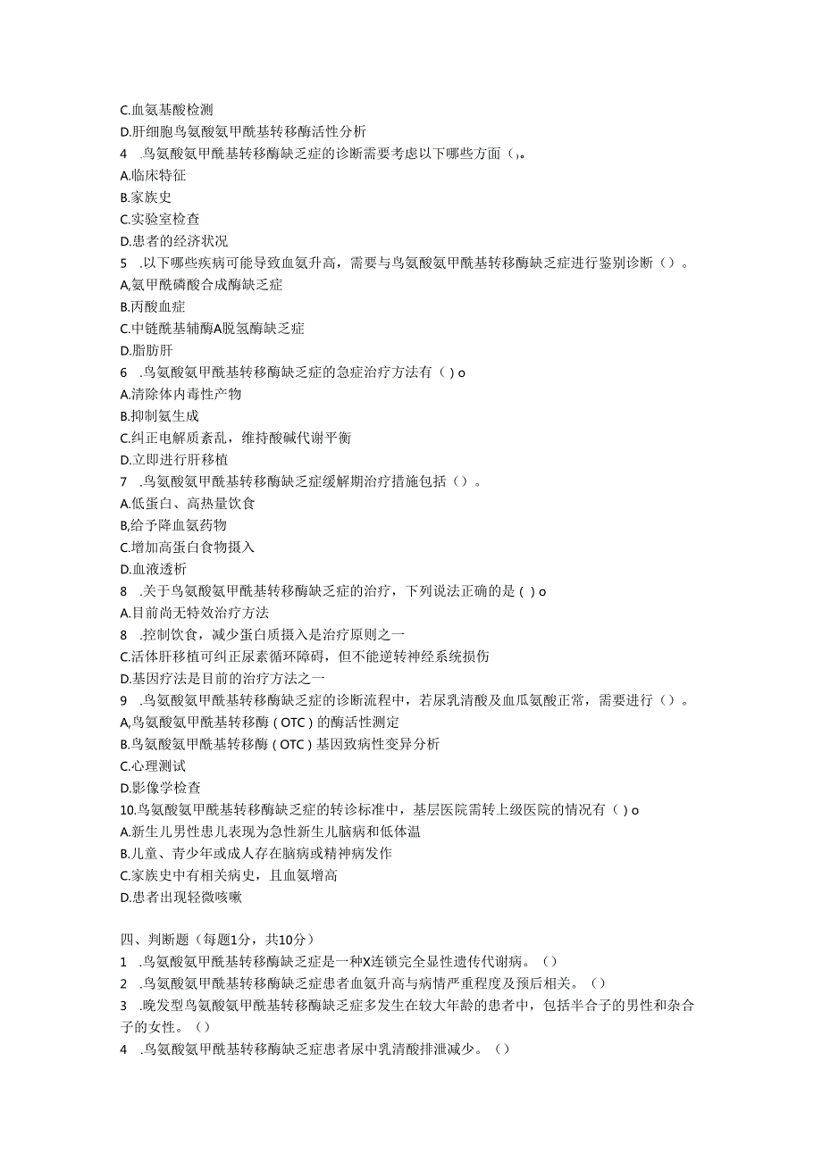鸟氨酸氨甲酰基转移酶缺乏症诊疗规范测试题及参考答案.docx_第3页