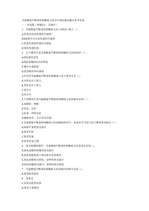 鸟氨酸氨甲酰基转移酶缺乏症诊疗规范测试题及参考答案.docx