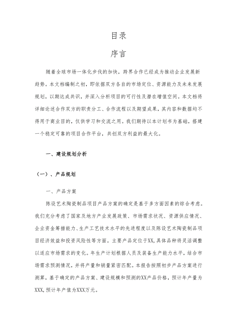 2025年陈设艺术陶瓷制品项目建议书.docx_第2页