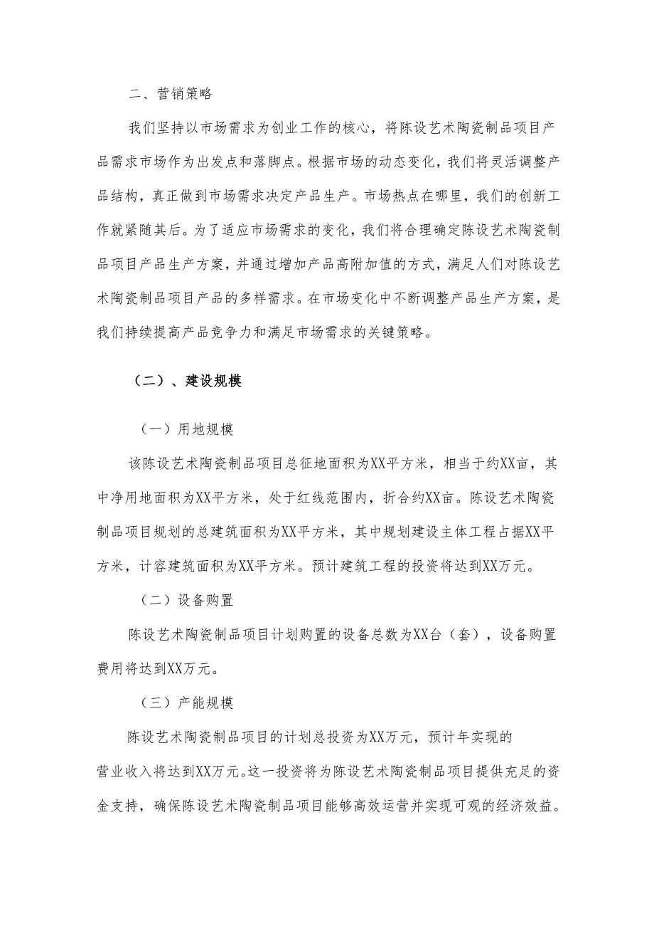 2025年陈设艺术陶瓷制品项目建议书.docx_第3页