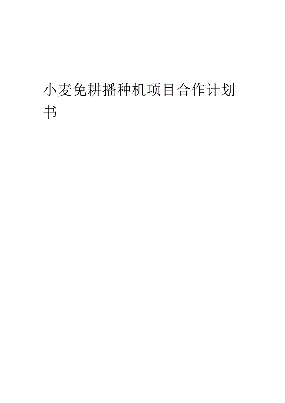 2025年小麦免耕播种机项目合作计划书.docx_第1页