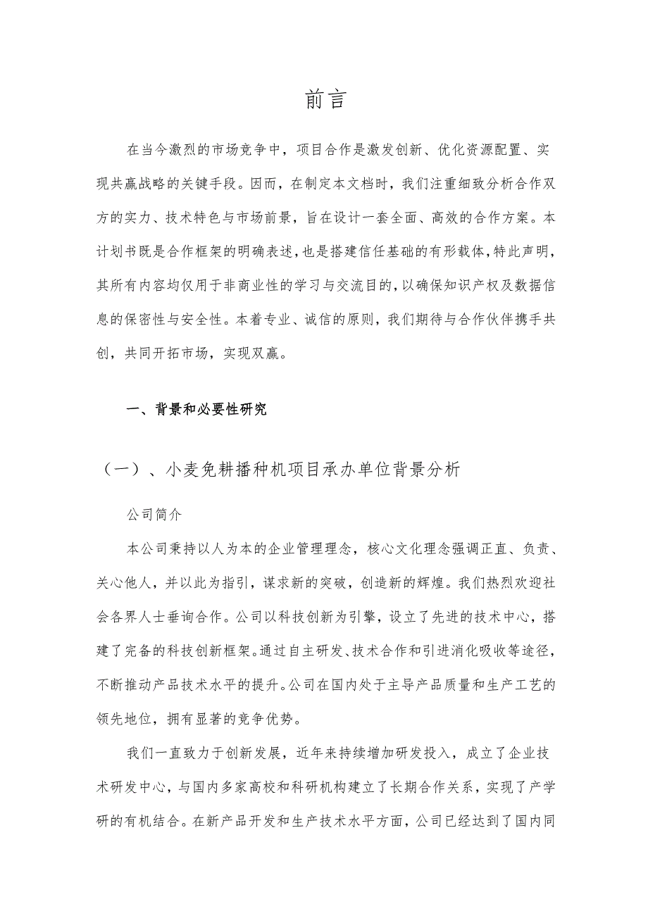 2025年小麦免耕播种机项目合作计划书.docx_第3页