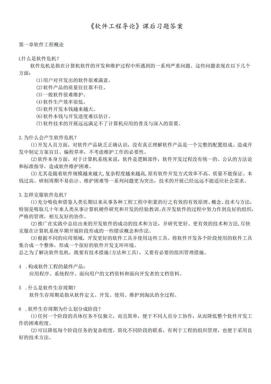 软件工程导论----张海藩(第五版)课后习题答案.docx_第1页