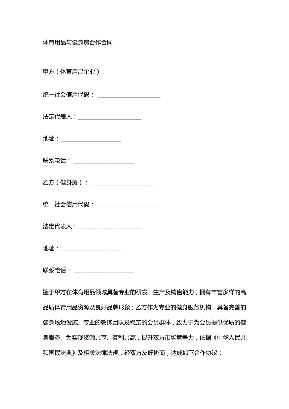 体育用品与健身房合作合同.docx_第1页