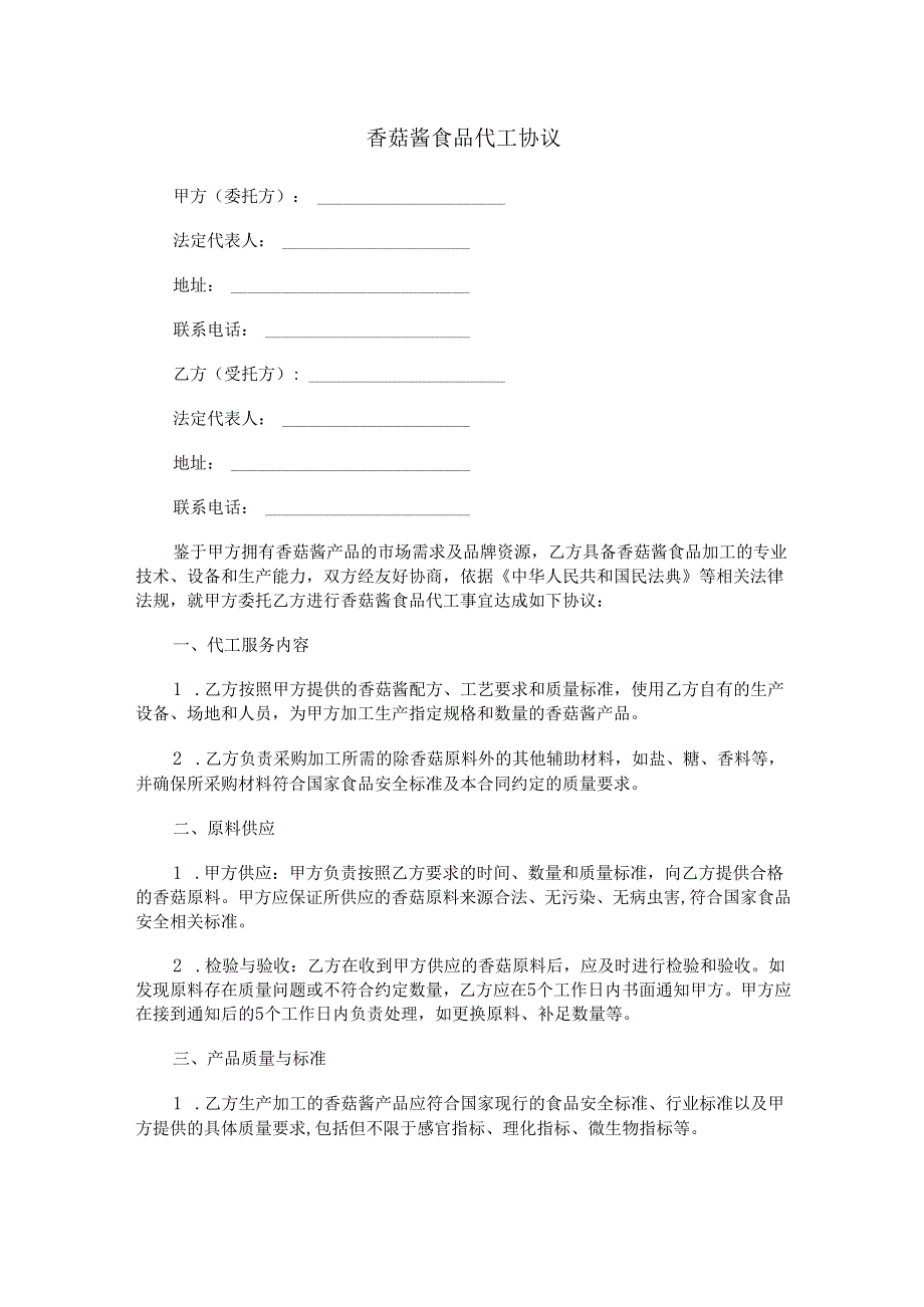 香菇酱食品代工协议范本Word模板.docx_第1页