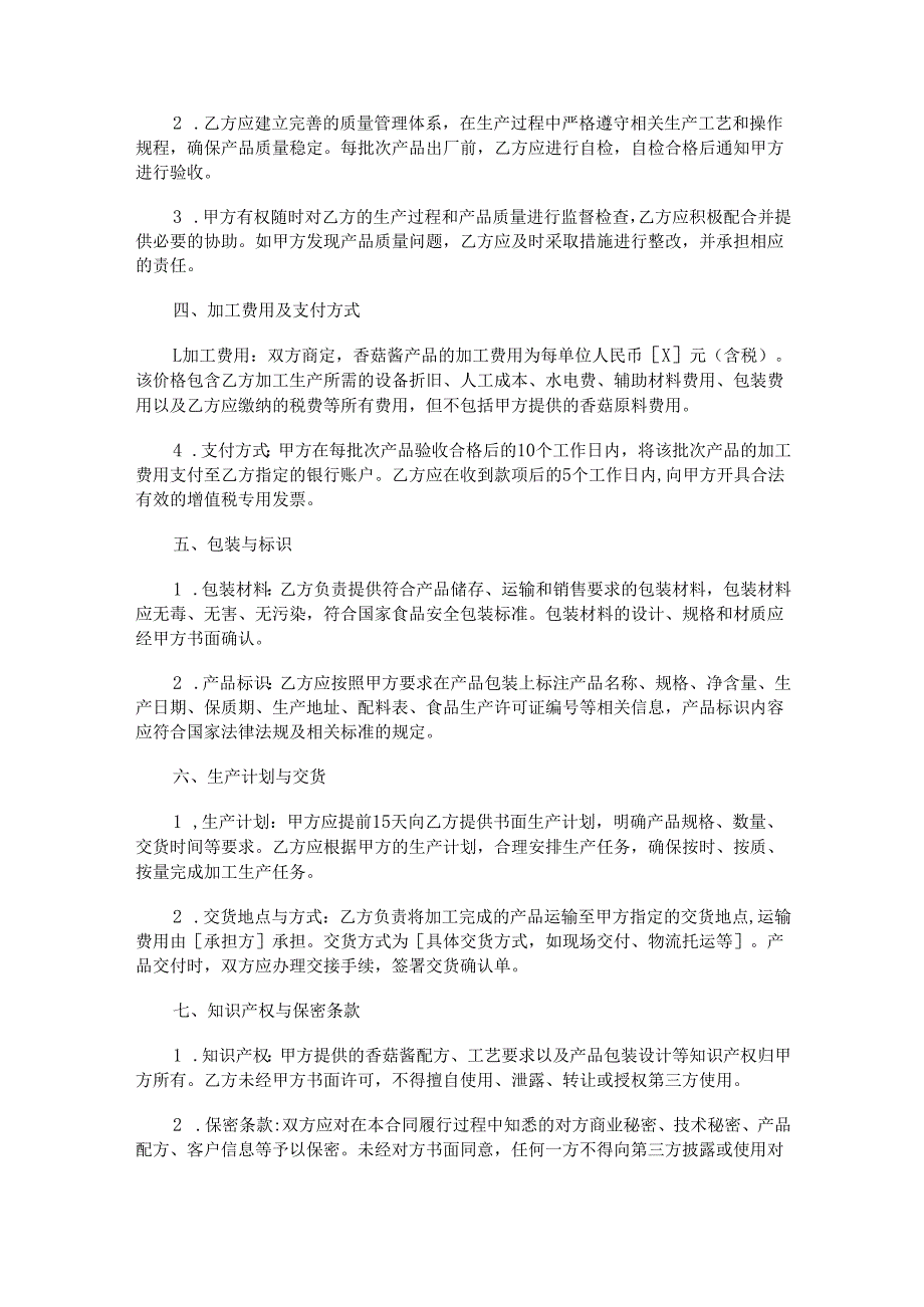 香菇酱食品代工协议范本Word模板.docx_第2页