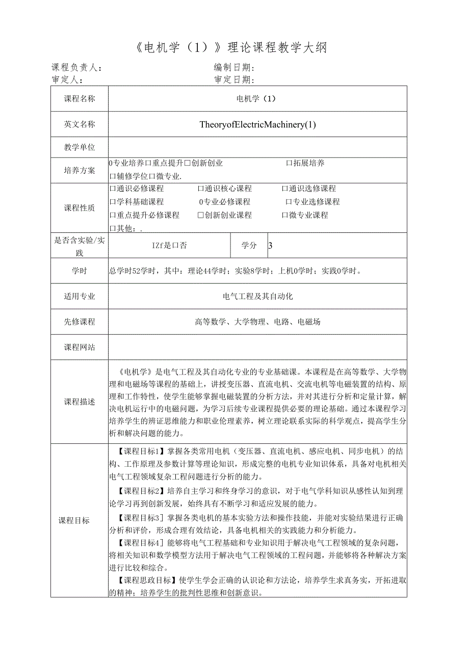 理论课程电机学（1）教学大纲.docx_第1页