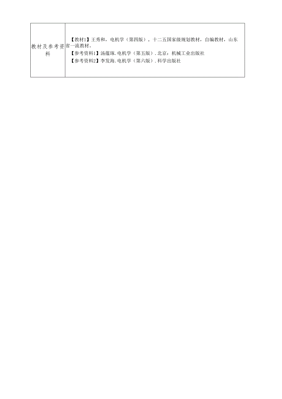 理论课程电机学（1）教学大纲.docx_第3页