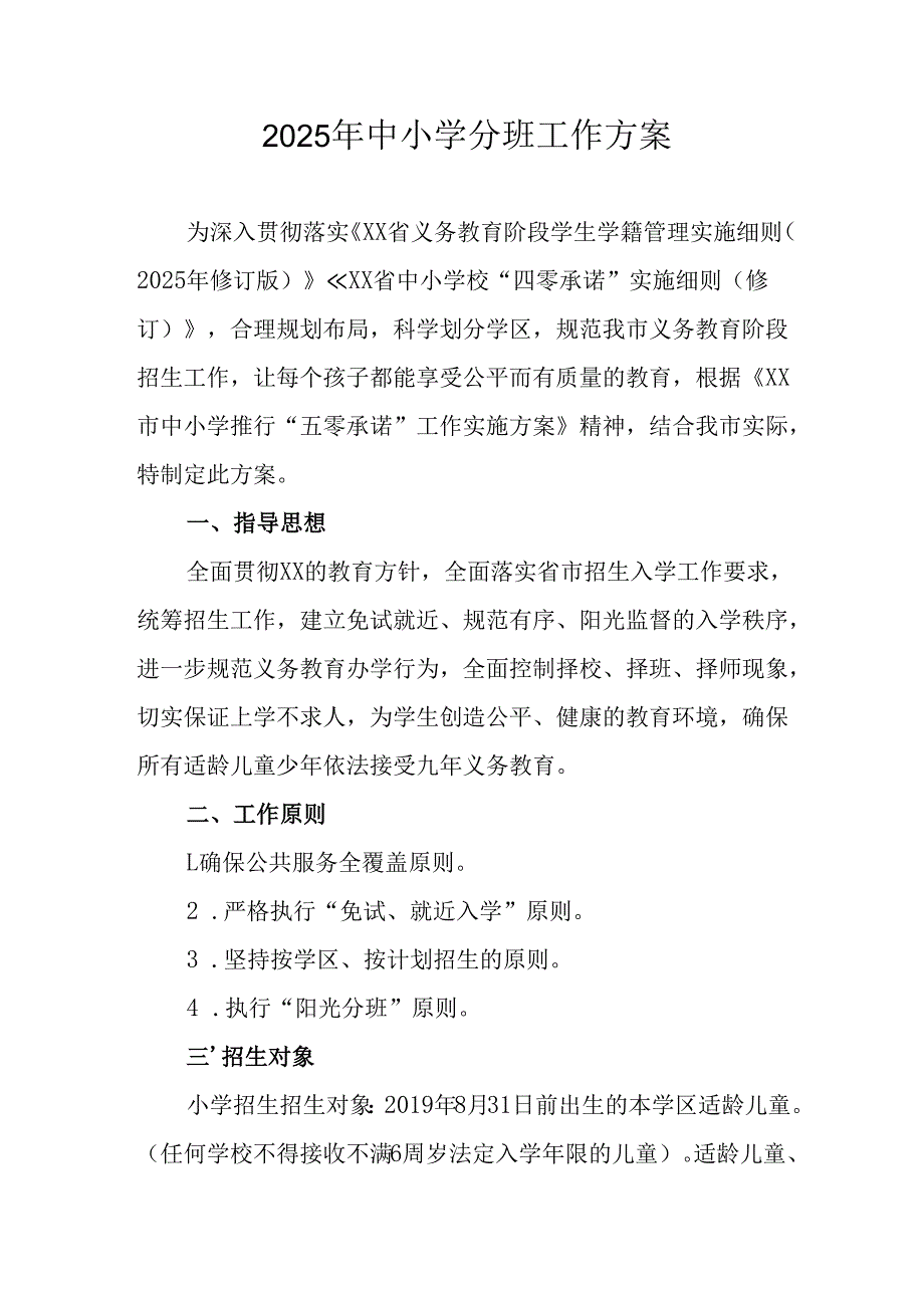 2025年开展《中小学分班》工作实施方案 汇编3份.docx_第1页