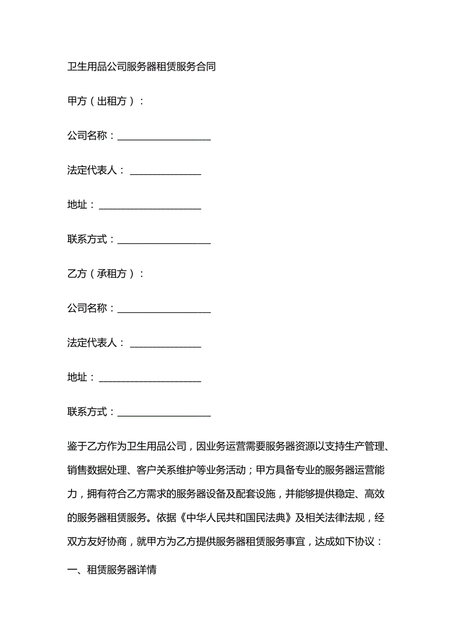 卫生用品公司服务器租赁服务合同.docx_第1页