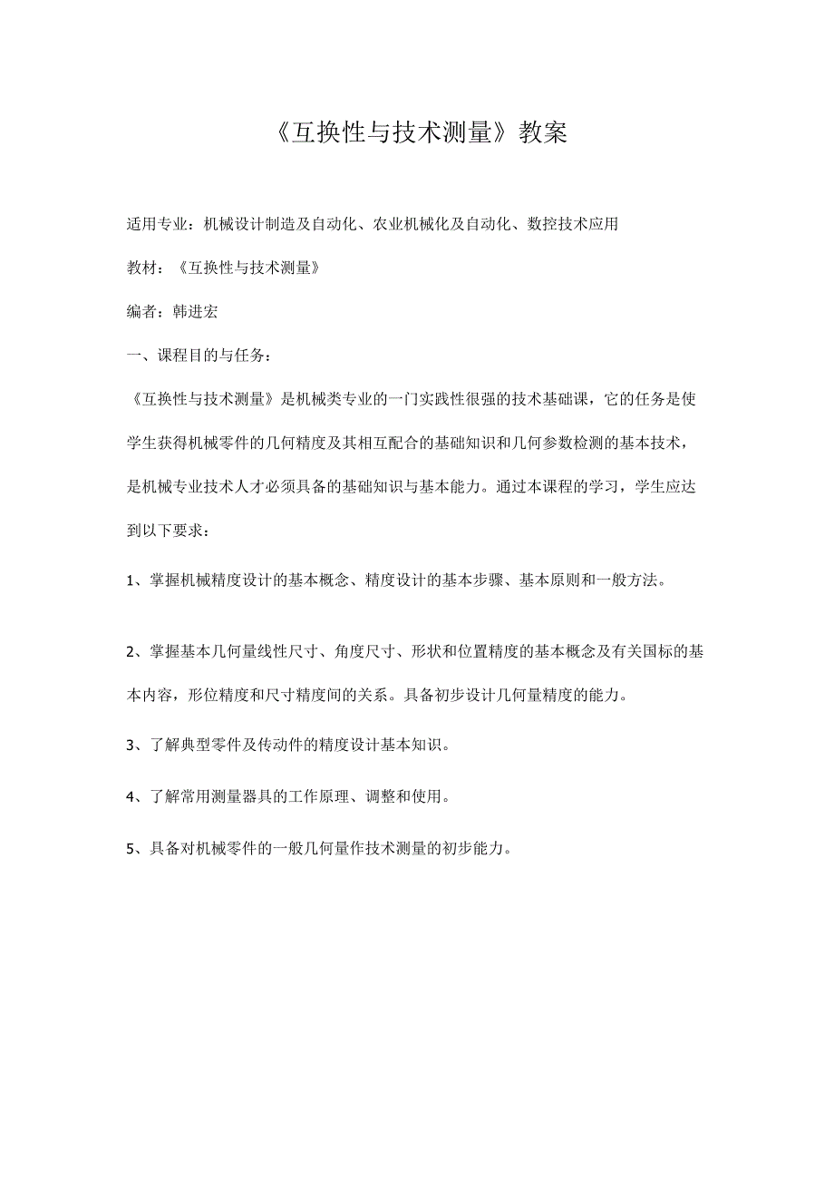 《互换性与技术测量》教案.docx_第1页