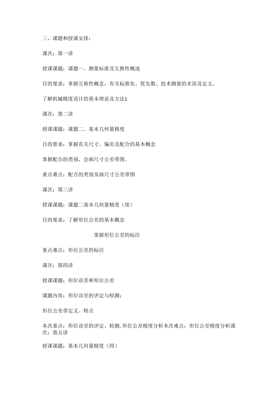 《互换性与技术测量》教案.docx_第3页