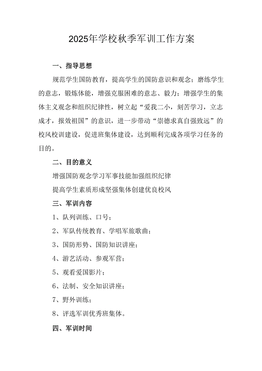中小学2025年《秋季军训》工作实施方案.docx_第1页
