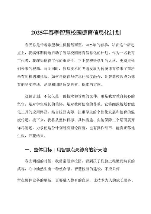 2025年春季智慧校园德育信息化计划.docx