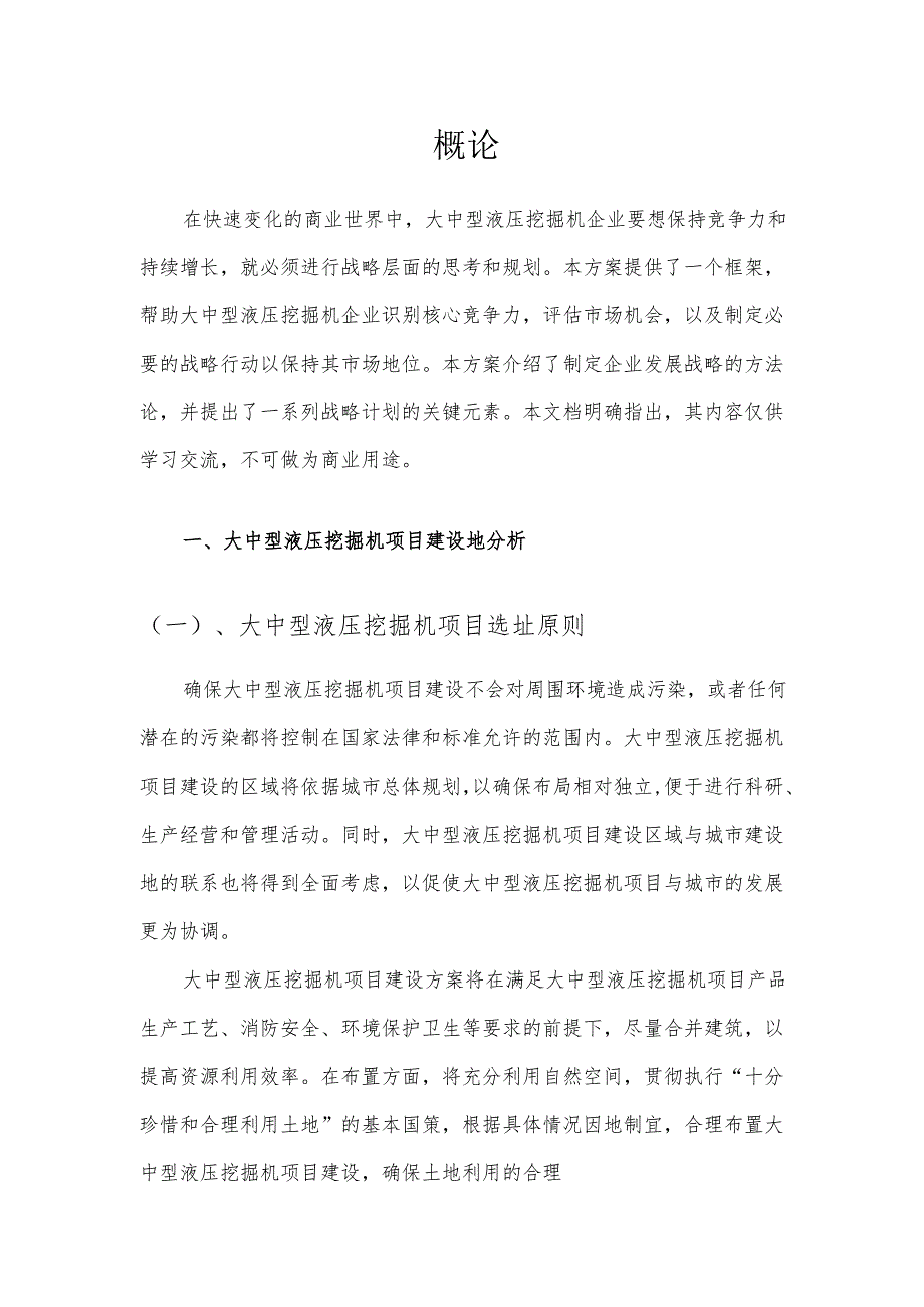 2025年大中型液压挖掘机项目建议书.docx_第3页