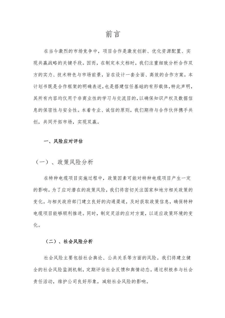 2025年特种电缆项目发展计划.docx_第3页