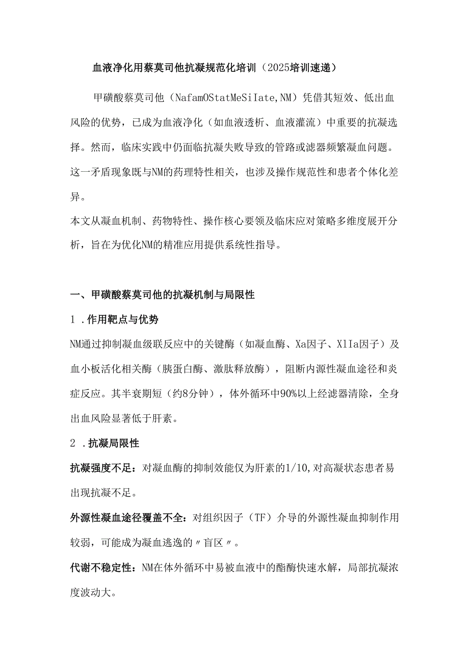 血液净化用萘莫司他抗凝规范化培训（2025培训速递）.docx_第1页