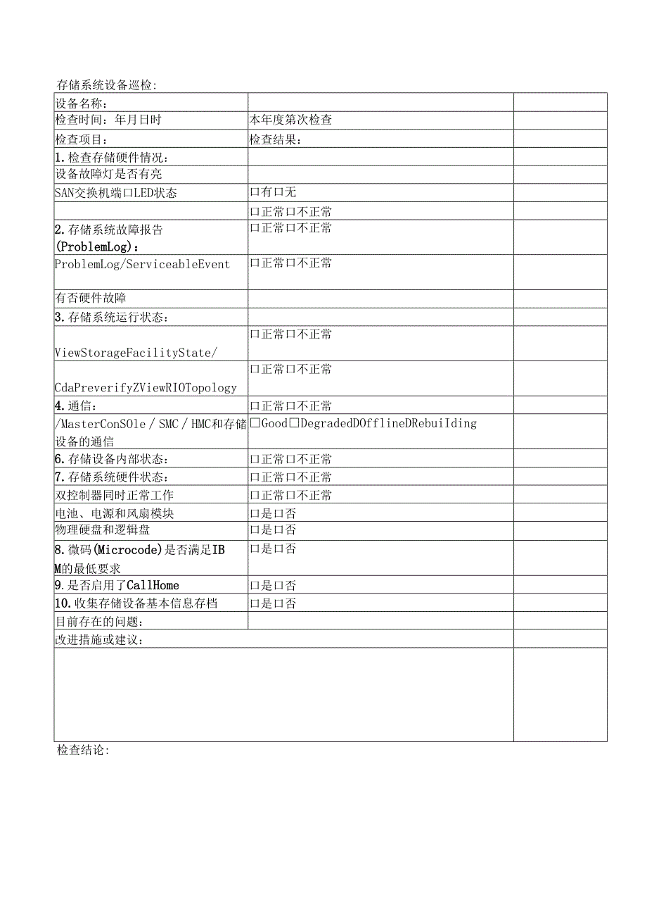 弱电工程IT系统运维实施表格.docx_第3页