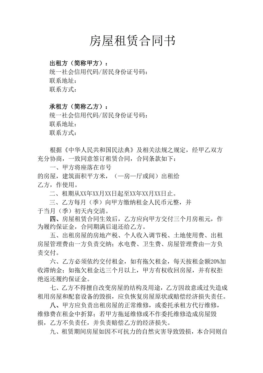 房屋租赁合同书律师拟定版.docx_第1页