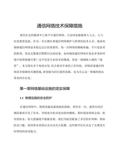 通信网络技术保障措施.docx