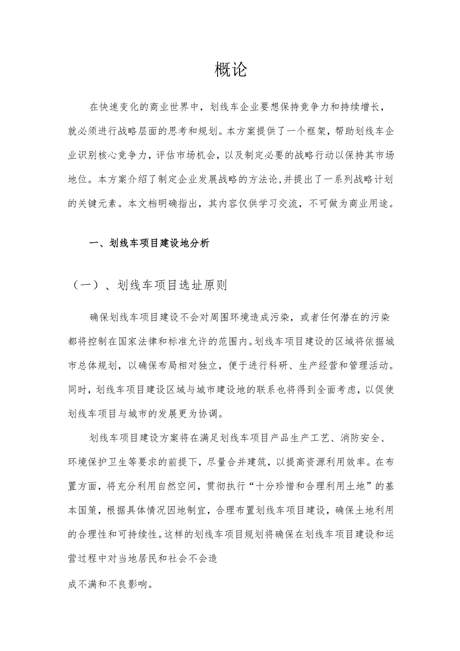2025年划线车项目建议书.docx_第3页