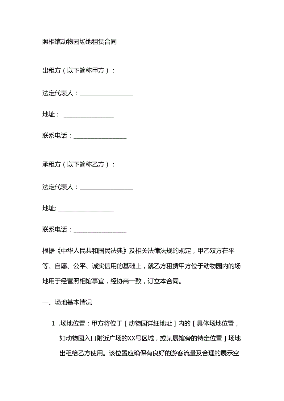 照相馆动物园场地租赁合同.docx_第1页