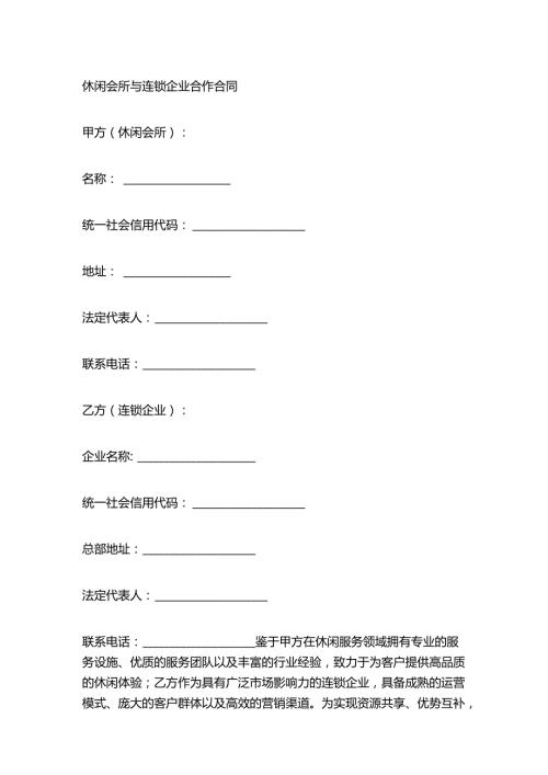 休闲会所与连锁企业合作合同.docx