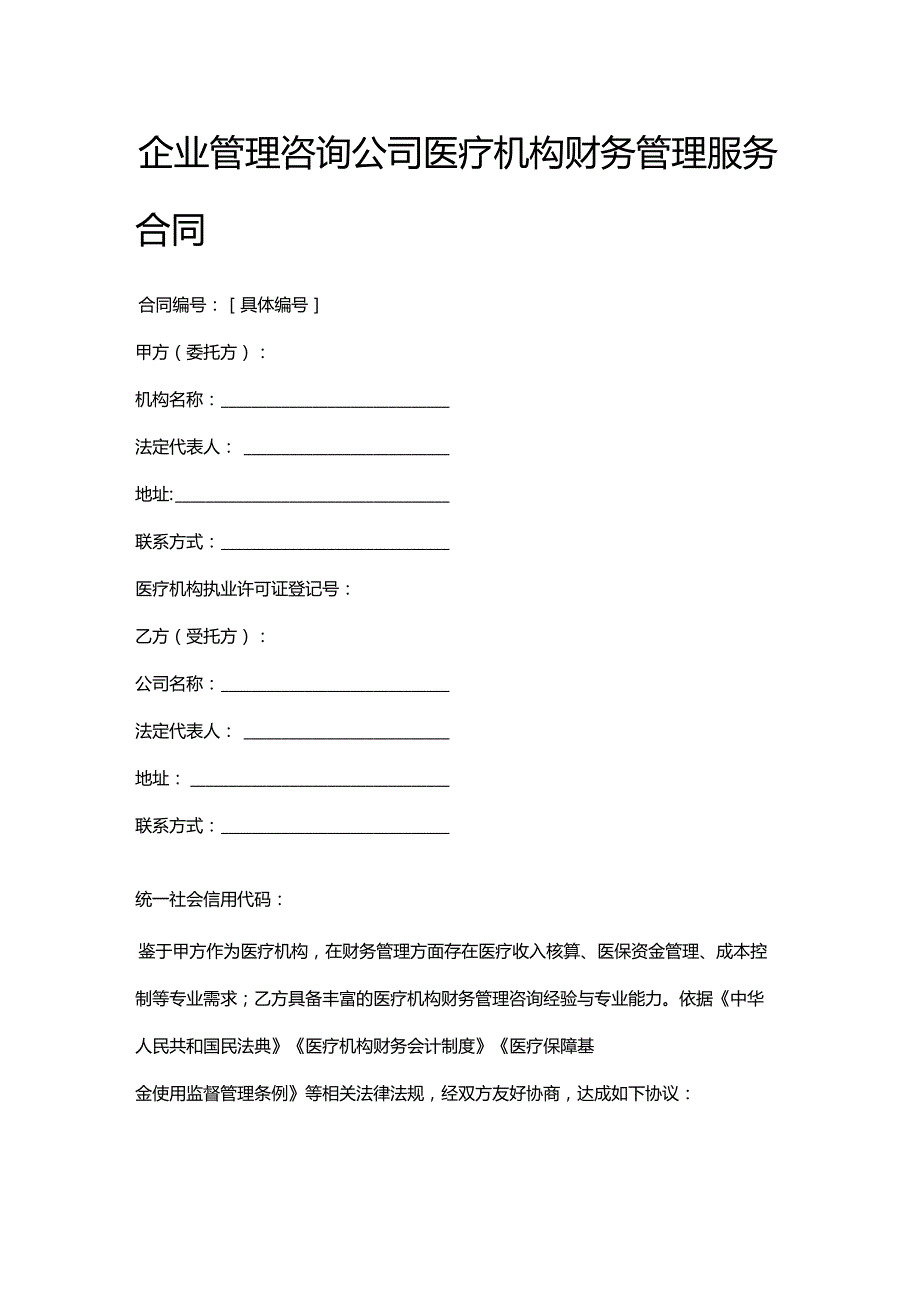企业管理咨询公司医疗机构财务管理服务合同.docx_第1页